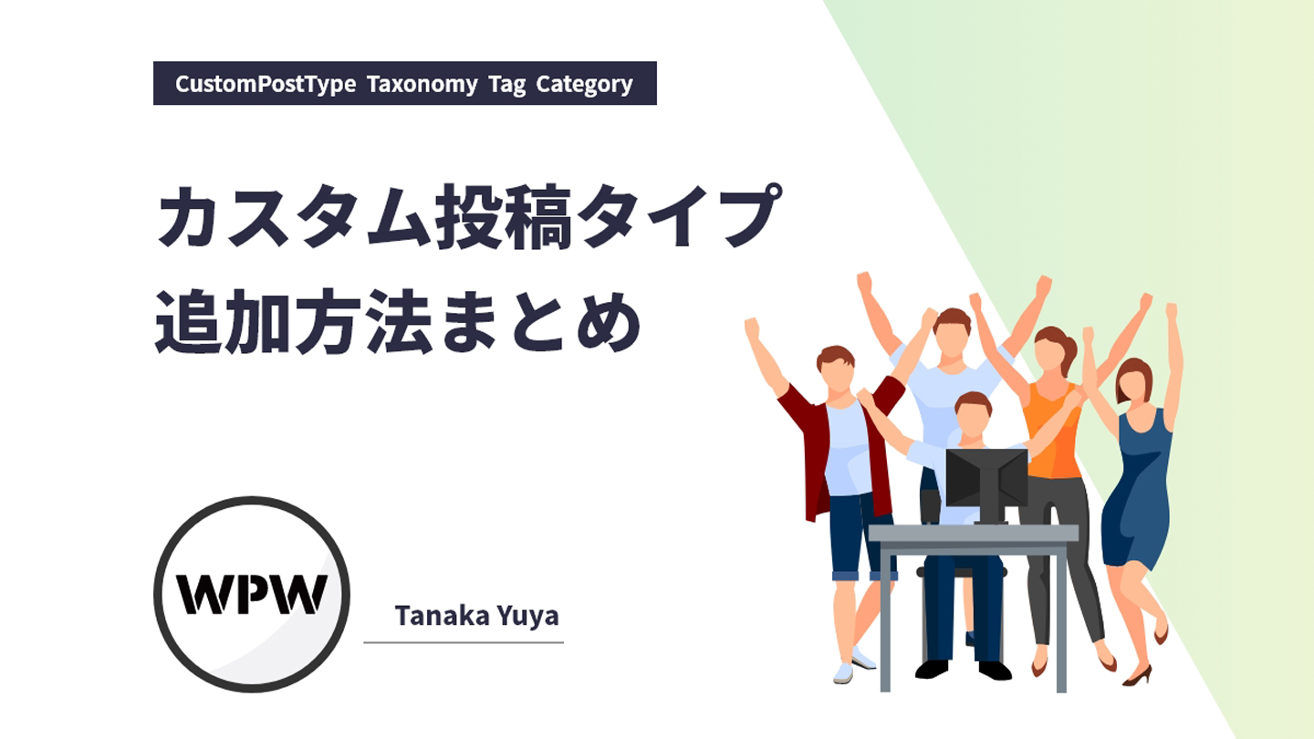 Wordpress まとめ カスタム投稿タイプの追加方法 Word Press Web