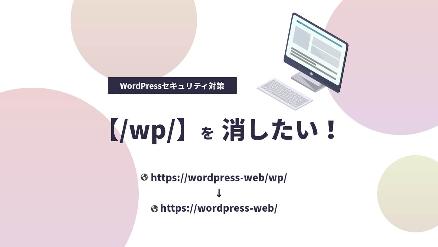 【URL変更】サブディレクトリにインストールしたWordPressをドメイン直下で表示する方法