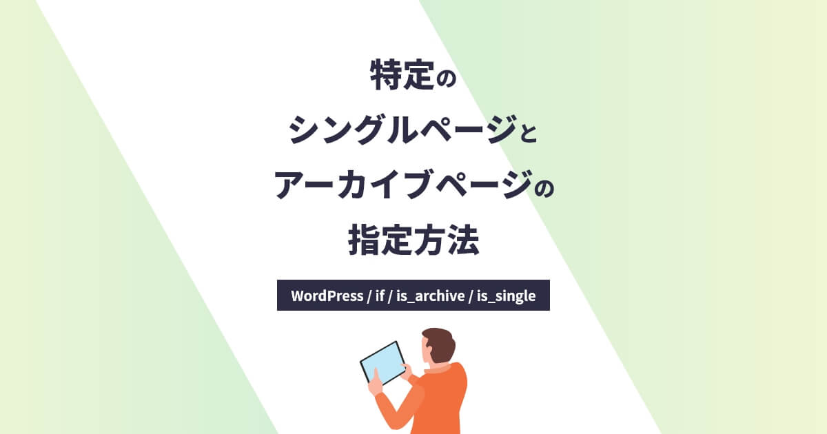 WordPressで特定のシングルページやアーカイブページを指定する方法