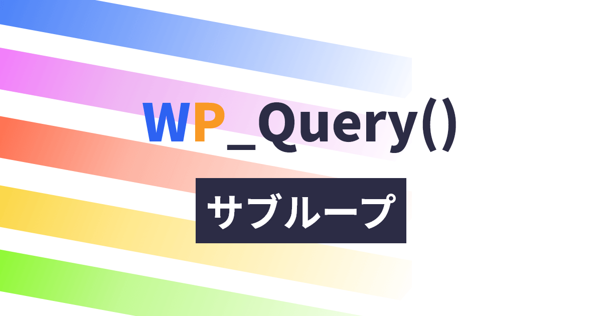 WP_Queryでサブループ。