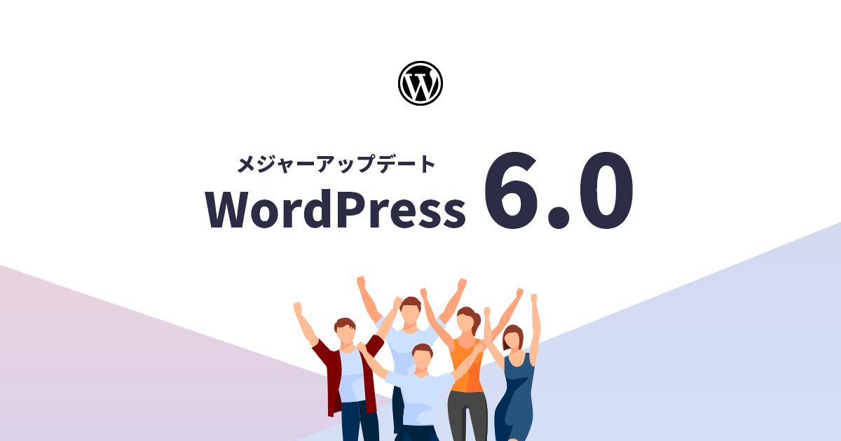 最新のWordPress6.0とは？知っておきたいリリース日やアップデート内容。