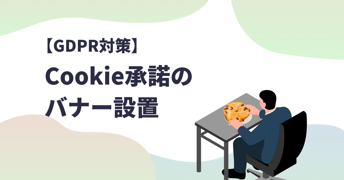 GDPR対策】WordPressプラグインでCookie承諾バナーを設置。言語別で