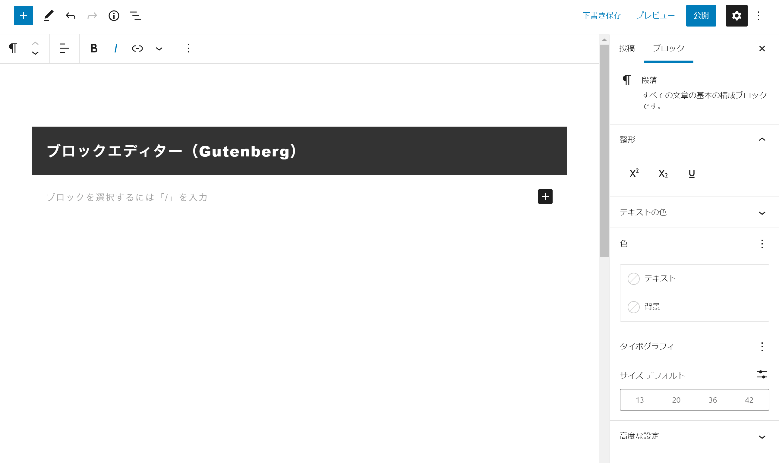 ブロックエディター（Gutenberg）